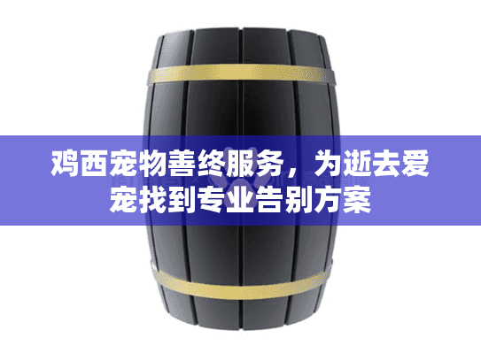 鸡西宠物善终服务，为逝去爱宠找到专业告别方案