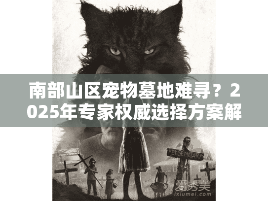 南部山区宠物墓地难寻？2025年专家权威选择方案解密