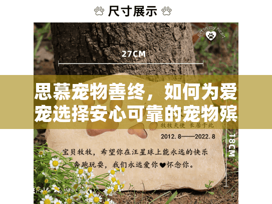思慕宠物善终，如何为爱宠选择安心可靠的宠物殡葬服务？