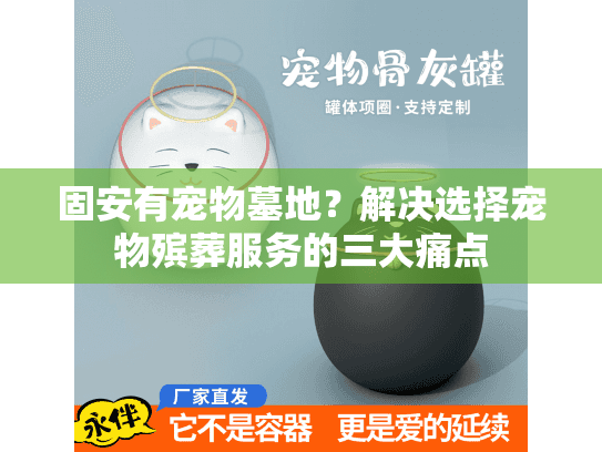 固安有宠物墓地？解决选择宠物殡葬服务的三大痛点