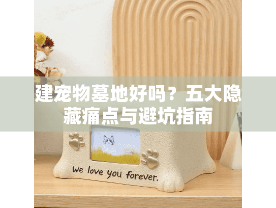 建宠物墓地好吗？五大隐藏痛点与避坑指南