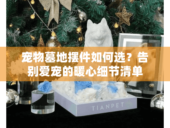 宠物墓地摆件如何选？告别爱宠的暖心细节清单