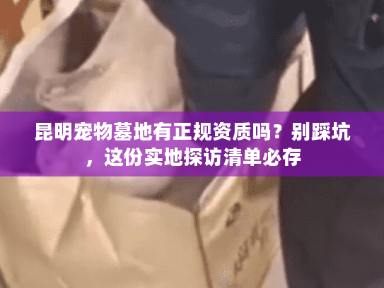 昆明宠物墓地有正规资质吗？别踩坑，这份实地探访清单必存