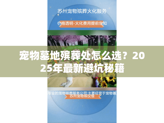 宠物墓地殡葬处怎么选？2025年最新避坑秘籍