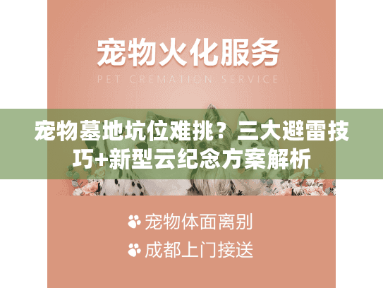 宠物墓地坑位难挑？三大避雷技巧+新型云纪念方案解析