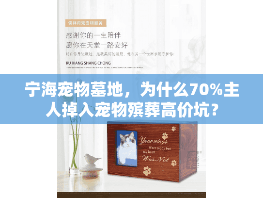 宁海宠物墓地，为什么70%主人掉入宠物殡葬高价坑？