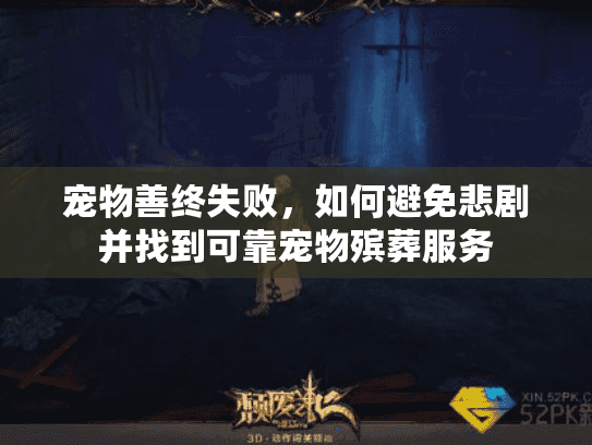 宠物善终失败，如何避免悲剧并找到可靠宠物殡葬服务