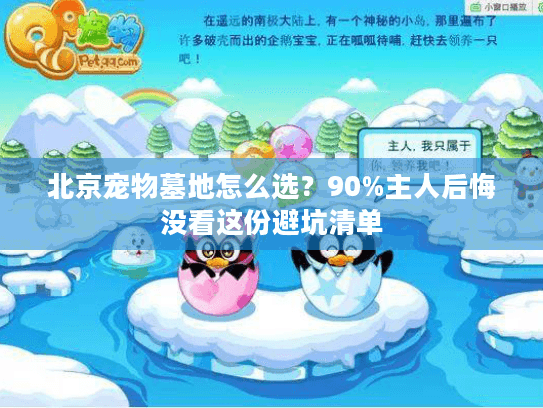 北京宠物墓地怎么选？90%主人后悔没看这份避坑清单