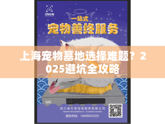 上海宠物墓地选择难题？2025避坑全攻略