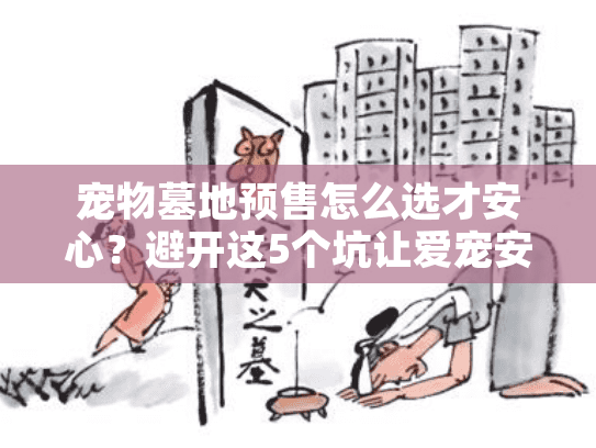 宠物墓地预售怎么选才安心？避开这5个坑让爱宠安息无忧