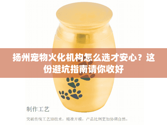 扬州宠物火化机构怎么选才安心？这份避坑指南请你收好