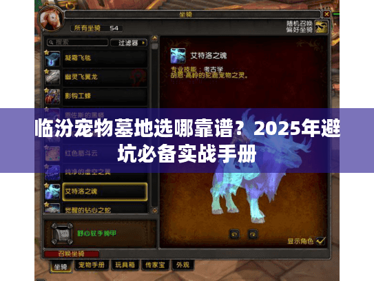 临汾宠物墓地选哪靠谱？2025年避坑必备实战手册