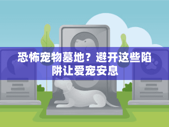 恐怖宠物墓地？避开这些陷阱让爱宠安息