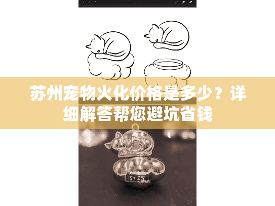 苏州宠物火化价格是多少？详细解答帮您避坑省钱