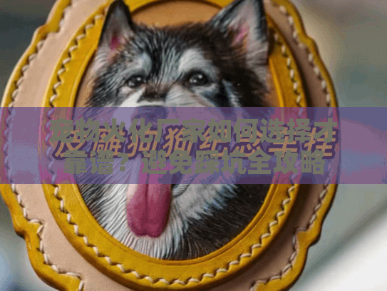 宠物火化厂家如何选择才靠谱？避免踩坑全攻略