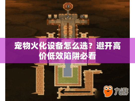 宠物火化设备怎么选？避开高价低效陷阱必看