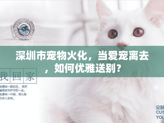深圳市宠物火化，当爱宠离去，如何优雅送别？