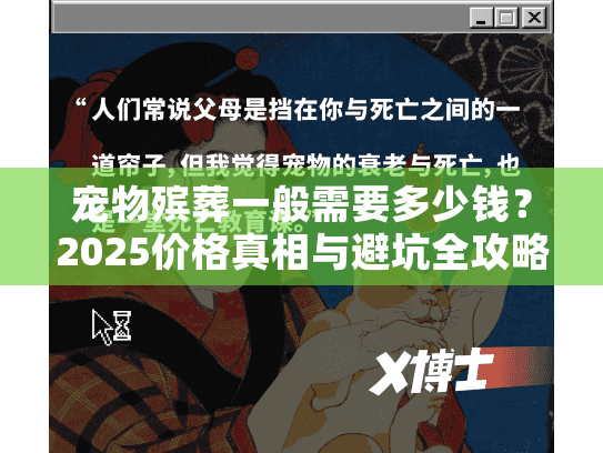 宠物殡葬一般需要多少钱？2025价格真相与避坑全攻略