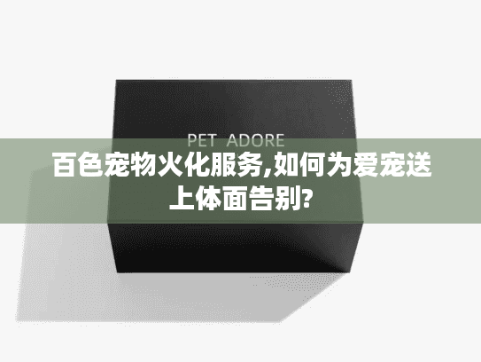 百色宠物火化服务,如何为爱宠送上体面告别?