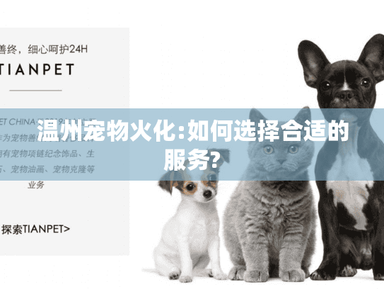 温州宠物火化:如何选择合适的服务?