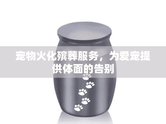 宠物火化殡葬服务，为爱宠提供体面的告别