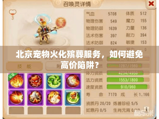 北京宠物火化殡葬服务，如何避免高价陷阱？