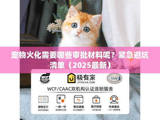 宠物火化需要哪些审批材料呢？紧急避坑清单（2025最新）