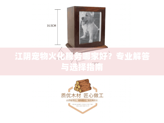 江阴宠物火化服务哪家好？专业解答与选择指南