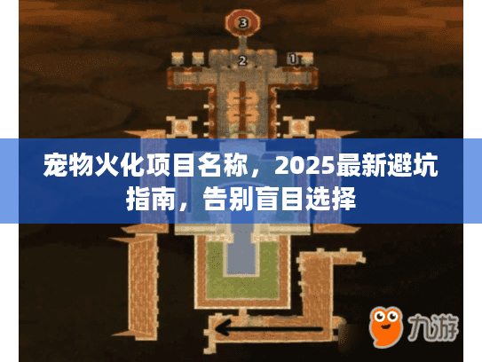 宠物火化项目名称,2025最新避坑指南,告别盲目选择 宠物火化项目名称,2025最新避坑指南,告别盲目选择