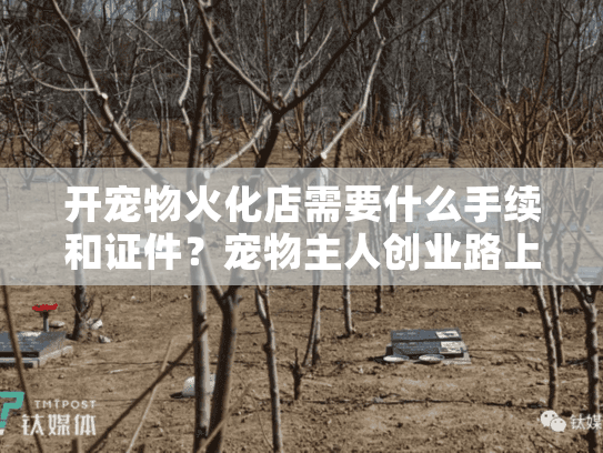 开宠物火化店需要什么手续和证件？宠物主人创业路上的棘手难题剖析