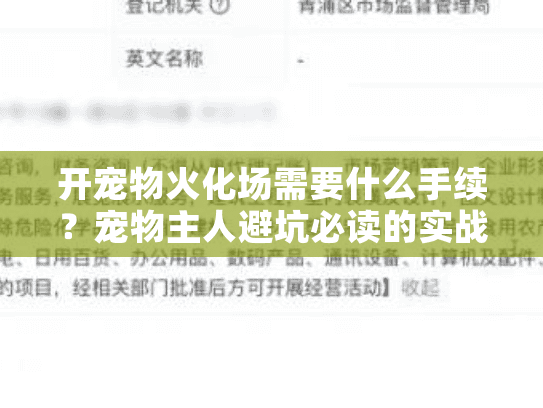 开宠物火化场需要什么手续？宠物主人避坑必读的实战秘籍