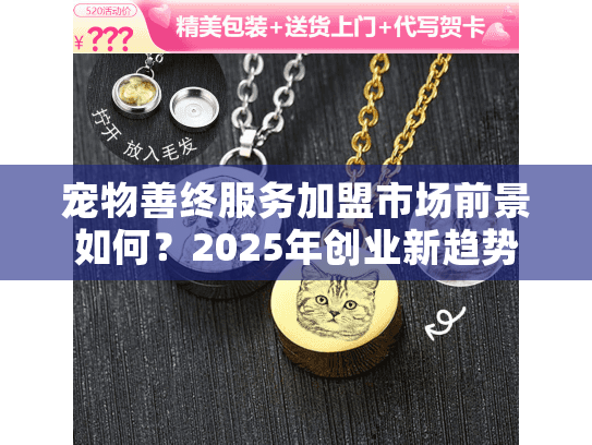 宠物善终服务加盟市场前景如何？2025年创业新趋势解析