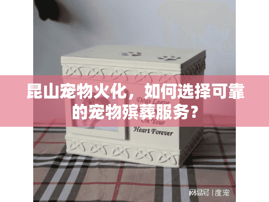 昆山宠物火化，如何选择可靠的宠物殡葬服务？