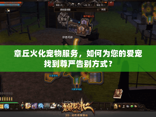 章丘火化宠物服务，如何为您的爱宠找到尊严告别方式？