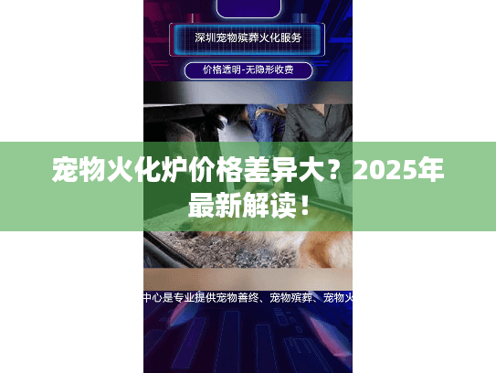 宠物火化炉价格差异大？2025年最新解读！
