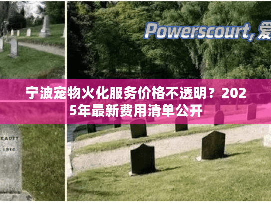 宁波宠物火化服务价格不透明？2025年最新费用清单公开
