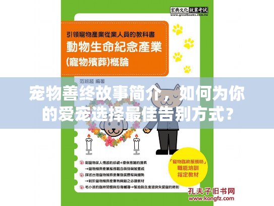 宠物善终故事简介，如何为你的爱宠选择最佳告别方式？