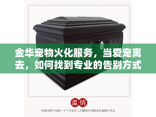 金华宠物火化服务，当爱宠离去，如何找到专业的告别方式？
