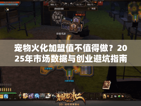 宠物火化加盟值不值得做？2025年市场数据与创业避坑指南