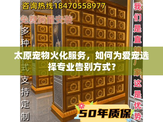 太原宠物火化服务，如何为爱宠选择专业告别方式？