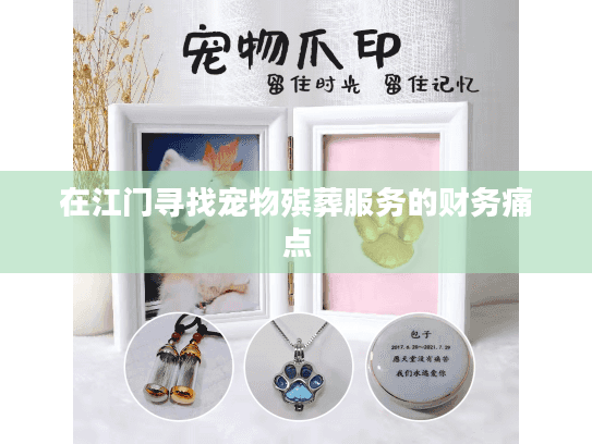 在江门寻找宠物殡葬服务的财务痛点