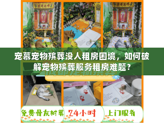 宠慕宠物殡葬没人租房困境，如何破解宠物殡葬服务租房难题？