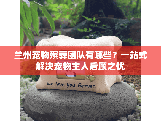 兰州宠物殡葬团队有哪些？一站式解决宠物主人后顾之忧