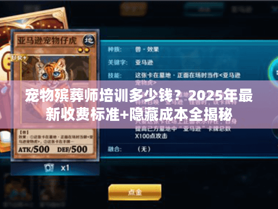 宠物殡葬师培训多少钱？2025年最新收费标准+隐藏成本全揭秘