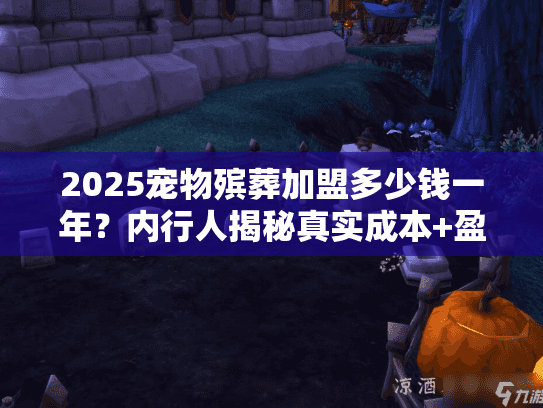 2025宠物殡葬加盟多少钱一年？内行人揭秘真实成本+盈利案例（稀缺干货）