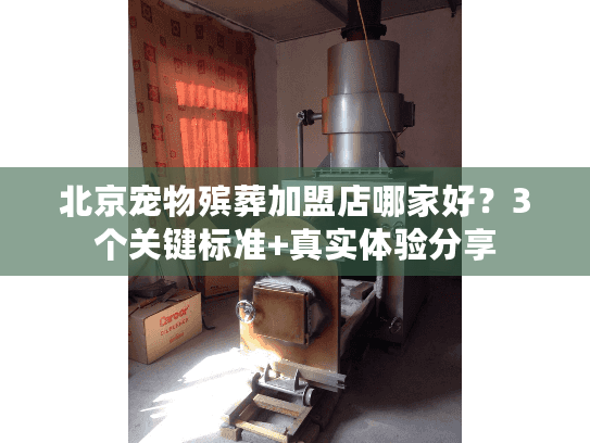 北京宠物殡葬加盟店哪家好？3个关键标准+真实体验分享