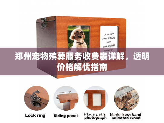 郑州宠物殡葬服务收费表详解，透明价格解忧指南