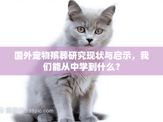 国外宠物殡葬研究现状与启示，我们能从中学到什么？