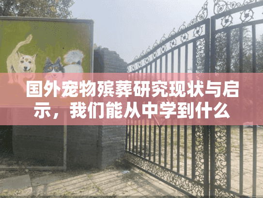 国外宠物殡葬研究现状与启示，我们能从中学到什么？