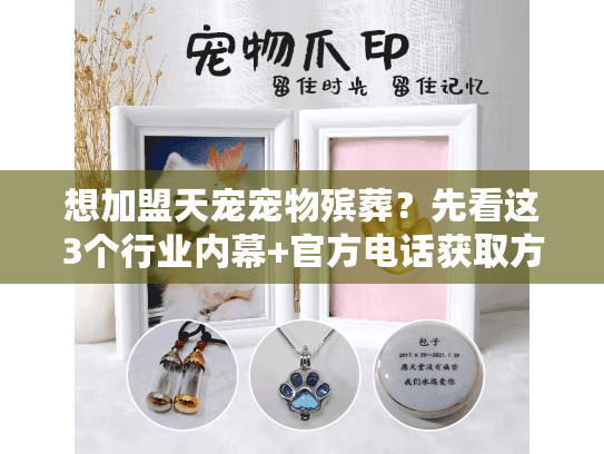 想加盟天宠宠物殡葬？先看这3个行业内幕+官方电话获取方式
